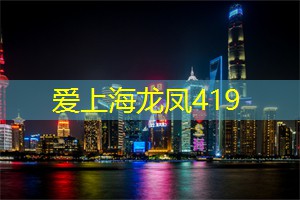 爱上海：上海浪漫的地方