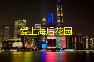 爱上海：无论你是对口感要求高的美食家