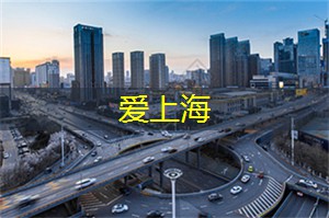 爱上海：上海品茶消费低一点的