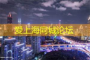 <strong>爱上海官网</strong>：上海特色民宿与夜生 __ 验